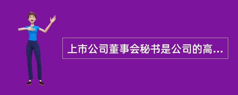 上市公司董事会秘书是公司的高级管理人员，代表董事会对外发布各种决定。（）