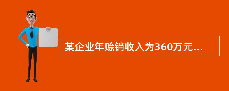 某企业年赊销收入为360万元，信用条件为“2/10，n/30”时，预计有20％的客户选择现金折扣优惠，其余客户在信用期付款，变动成本率为60％，资金成本率为10％，则应收账款占用资金的应计利息为（　）