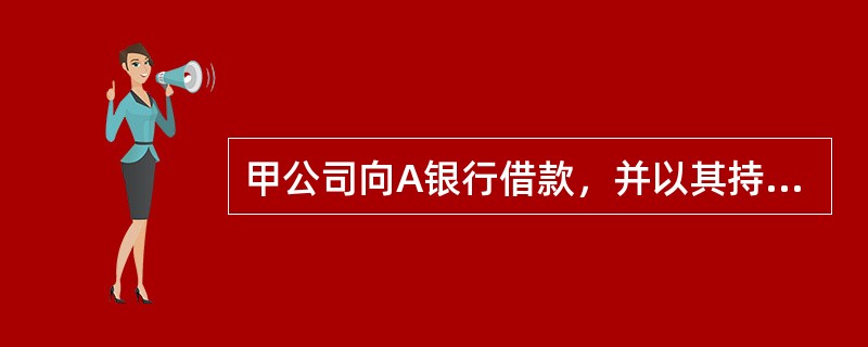 甲公司向A银行借款，并以其持有的A银行5万股股票为A银行设定质押，A银行接受该项质押并提供借款。甲公司和A银行之间的质押借款行为符合有关法律制度。（  ）