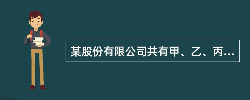 某股份有限公司共有甲、乙、丙、丁、戊、己、庚七位董事。某次董事会会议，董事甲、乙、丙、丁、戊、己参加，庚因故未能出席，也未书面委托其他董事代为出席。该次会议通过一项违反法律规定的决议，给公司造成严重损