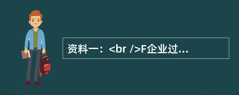 资料一：<br />F企业过去5年的有关资料如下：<br /><img border="0" style="width: 339px; he