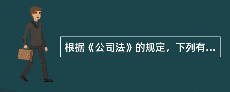 根据《公司法》的规定，下列有关股份有限公司成立条件的表述中，符合《公司法》规定的是（）。