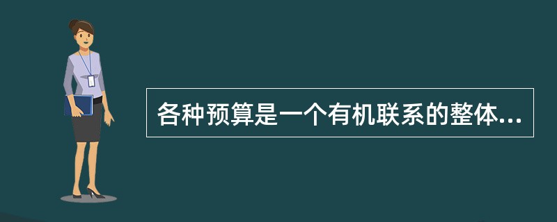 各种预算是一个有机联系的整体。一般将由销售预算、生产预算、专门决策预算和财务预算组成的预算体系，称为全面预算体系。（　）