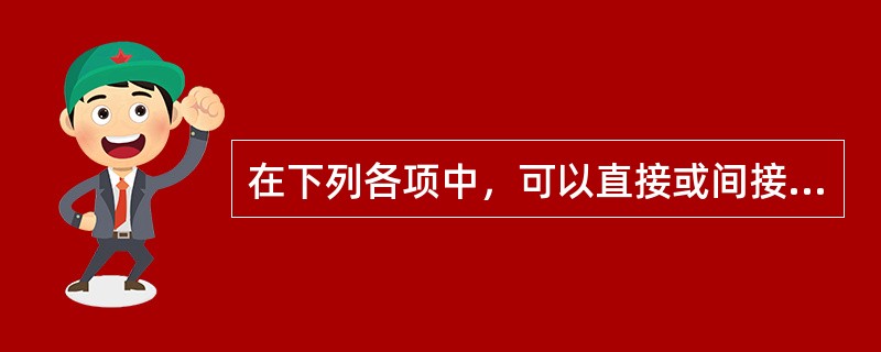 在下列各项中，可以直接或间接利用普通年金终值系数计算出确切结果的项目有（　）。