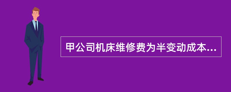 甲公司机床维修费为半变动成本，机床运行300小时的维修费为950元，运行400小时的维修费为1180元，则机床运行时间为340小时，维修费为（　）元。