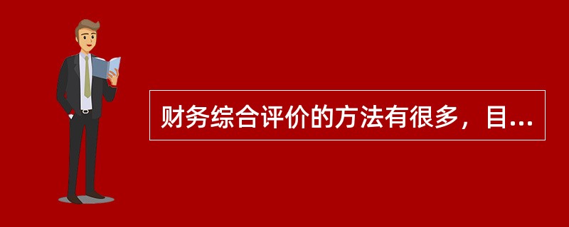 财务综合评价的方法有很多，目前我国企业经营绩效评价主要使用的是（　）。