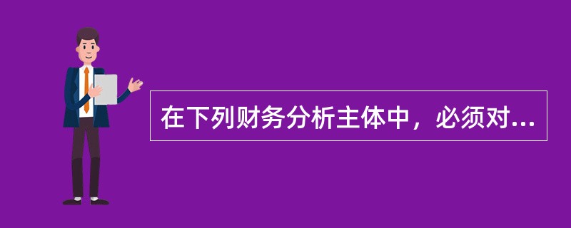 在下列财务分析主体中，必须对企业运营能力、偿债能力、获利能力及发展能力的全部信息予以详尽了解和掌握的是（　）。