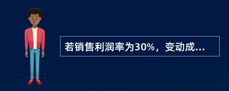 若销售利润率为30%，变动成本率为40%，则盈亏平衡作业率应为（　）。