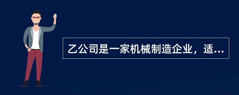 乙公司是一家机械制造企业，适用的所得税税率为25％。公司现有一套设备（以下简称旧设备）已经使用6年，为降低成本，公司管理层拟将该设备提前报废，另行购建一套新设备。新设备的投资于更新起点一次性投入，并能