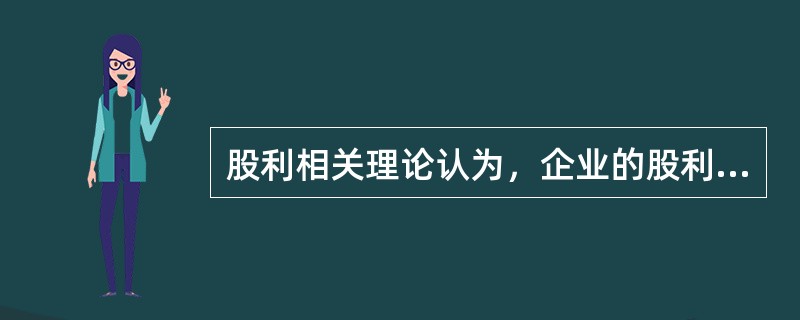 股利相关理论认为，企业的股利政策会影响到股票价格和公司价值。主要观点包括（　）。