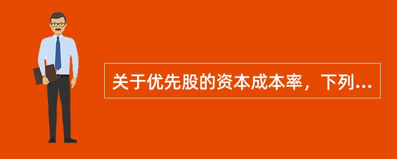 关于优先股的资本成本率，下列说法中正确的有（　）。