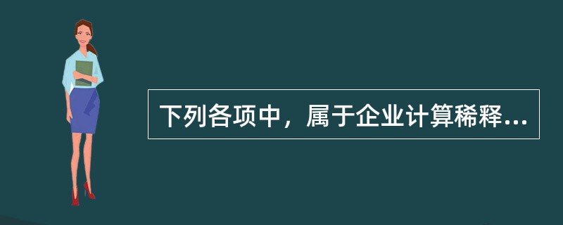 下列各项中，属于企业计算稀释每股收益时应当考虑的潜在普通股有（　）。