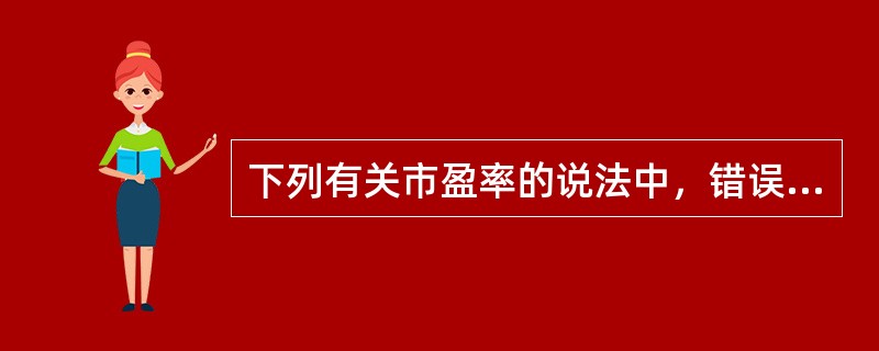 下列有关市盈率的说法中，错误的有（　）。