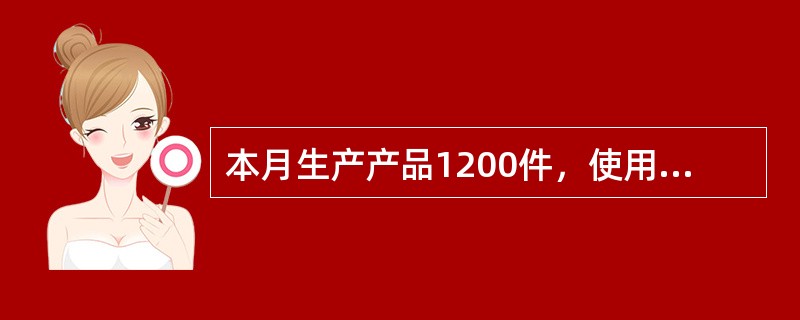 本月生产产品1200件，使用材料7500千克，材料单价为0.55元/千克；直接材料的单位产品标准成本为3元，每千克材料的标准价格为0.5元。实际使用工时2670小时，支付工资13617元；直接人工的标