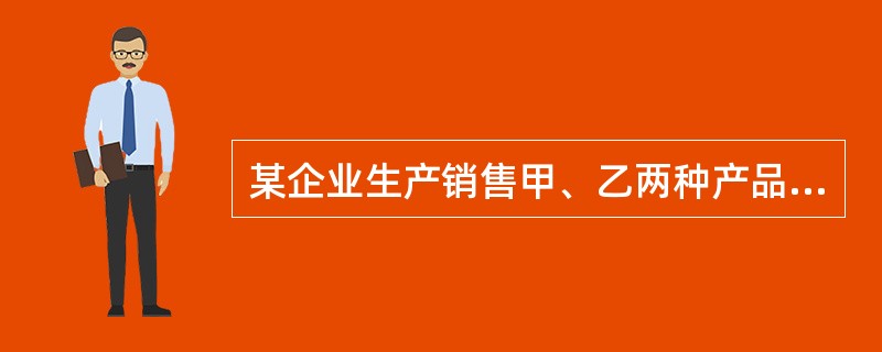 某企业生产销售甲、乙两种产品，已知甲产品销售收入100万元，乙产品销售收入400万元，固定成本100万元，实现利润200万元，则该企业的综合边际贡献率为（　）。