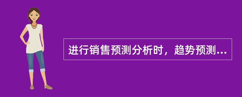 进行销售预测分析时，趋势预测分析法中在实践中运用较多的产品销售预测方法是（　）。