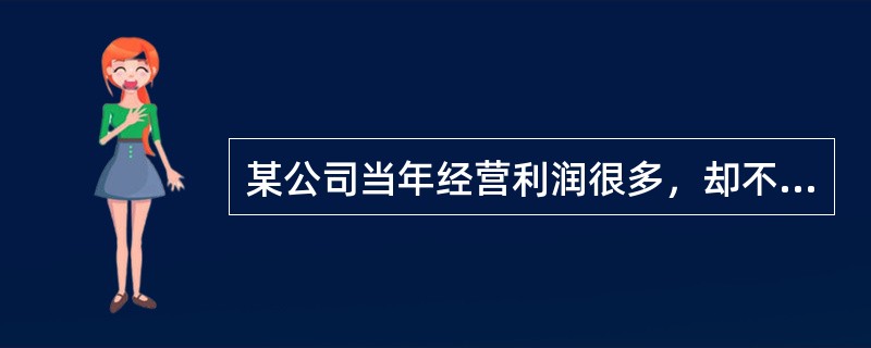 某公司当年经营利润很多，却不能偿还当年债务，为查清原因，应检查的财务比率有（　）。