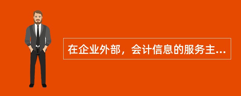 在企业外部，会计信息的服务主体有（　）。