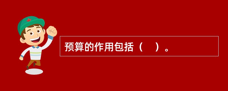 预算的作用包括（　）。