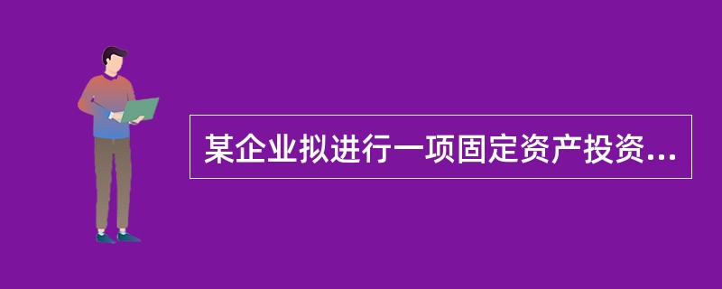 某企业拟进行一项固定资产投资，投资期为1年，营业期为5年，寿命期为6年，该项目的现金流量表（部分）如下：<br /><img border="0" style=&