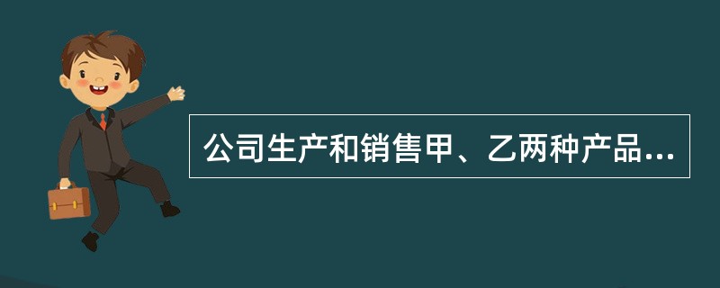 公司生产和销售甲、乙两种产品。目前的信用政策为“2/15，n/30”，占销售额60％的客户在折扣期内付款并享受公司提供的折扣；不享受折扣的应收账款中，有80％可以在信用期内收回，另外20％在信用期满后