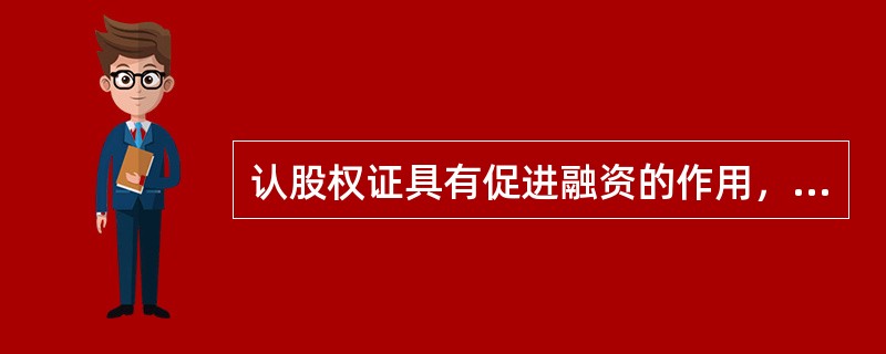 认股权证具有促进融资的作用，但不能为企业筹集额外的资金。（　）