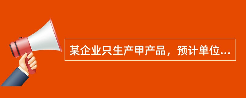 某企业只生产甲产品，预计单位售价11元，单位变动成本8元，固定成本费用100万元，该企业要实现500万元的目标利润，则甲产品的销售量至少为（　）万件。