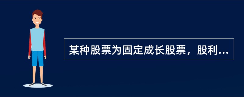 某种股票为固定成长股票，股利年增长率6%，今年刚分配的股利为8元，无风险收益率为10%，市场上所有股票的平均收益率为16%，该股票β系数为3，则该股票的价值为（　）元。
