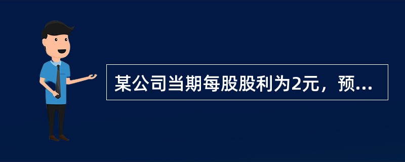 某公司当期每股股利为2元，预计未来每年以5%的速度增长，假设投资者的必要收益率为8%，则该公司每股股票的价值为（　）元。