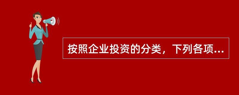 按照企业投资的分类，下列各项中，属于维持性投资的是（　）。