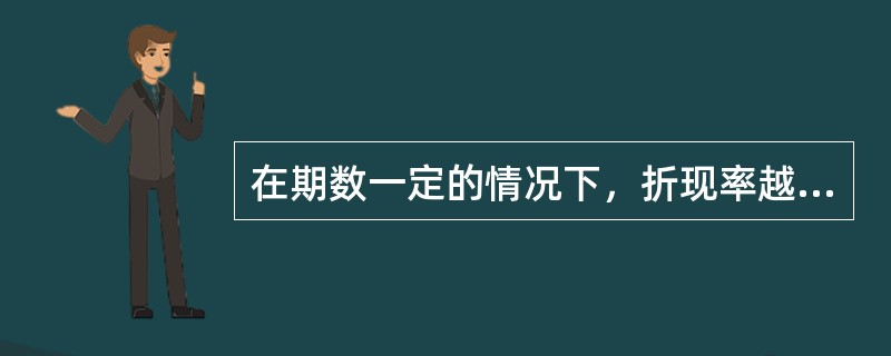 在期数一定的情况下，折现率越大，则年金现值系数越大。（　）