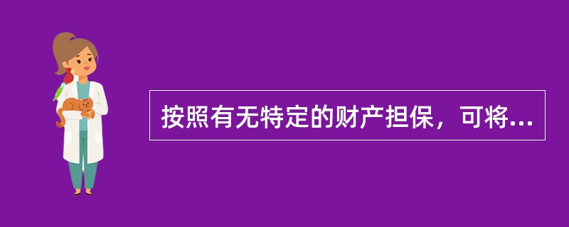 按照有无特定的财产担保，可将债券分为（　）。