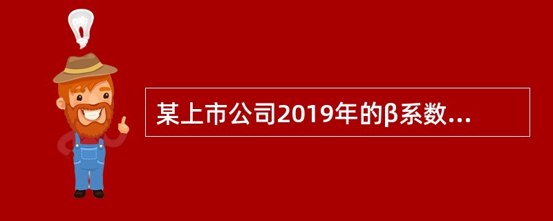 某上市公司2019年的β系数为24，短期国债利率为3.5％。市场组合的收益率为8％，则投资者投资该公司股票的必要收益率是（　）。