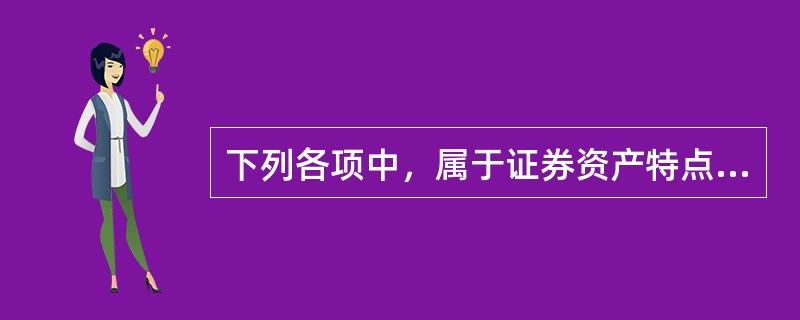 下列各项中，属于证券资产特点的有（　）。