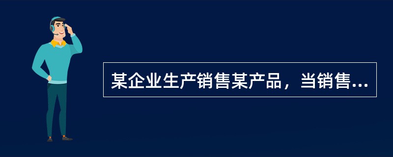 某企业生产销售某产品，当销售价格为750元时，销售数量为3859件，当销售价格为800元时，销售数量为3378件，则该产品的需求价格弹性系数为（　）。