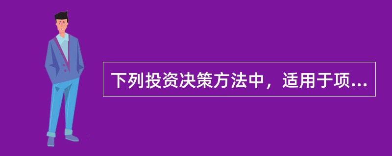 下列投资决策方法中，适用于项目寿命期不同的互斥投资方案决策的有（　）。