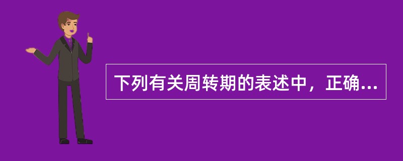 下列有关周转期的表述中，正确的是（　）。