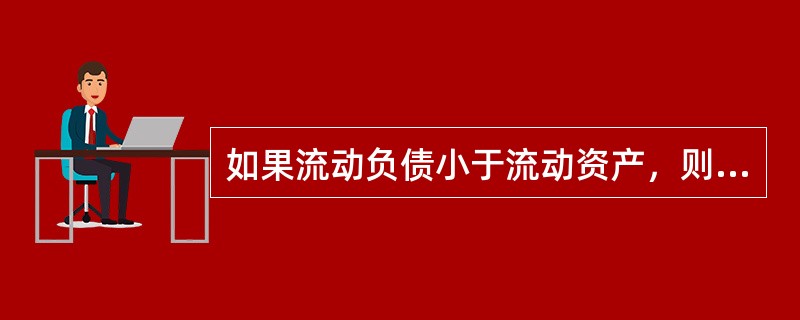 如果流动负债小于流动资产，则期末以现金偿付一笔短期借款所导致的结果是（　）。