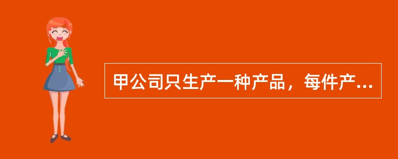 甲公司只生产一种产品，每件产品的单价为5元，单价的敏感系数为5。假定其他条件不变，甲公司盈亏平衡时的产品单价是（　）元。