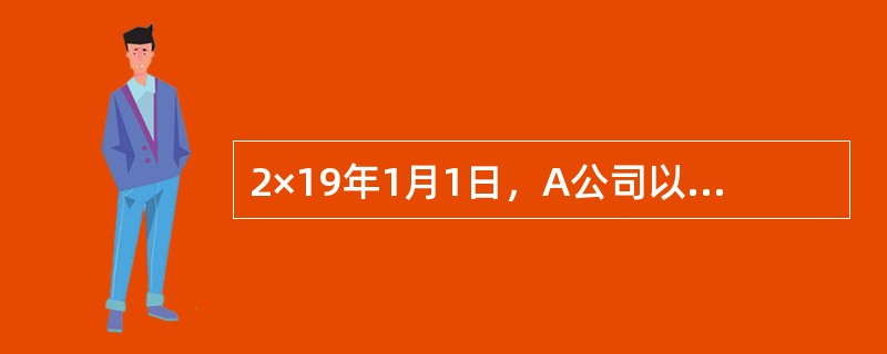 2×19年1月1日，A公司以银行存款取得B公司30%的股权，初始投资成本为2000万元，投资时B公司各项可辨认资产、负债的公允价值与其账面价值相同，可辨认净资产公允价值及账面价值的总额均为7000万元