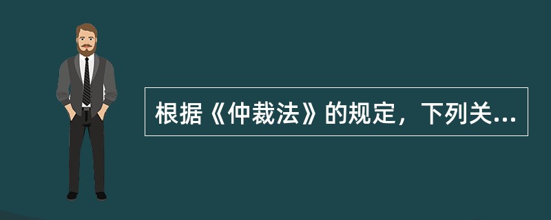 根据《仲裁法》的规定，下列关于仲裁协议效力的表述中，正确的有（）。