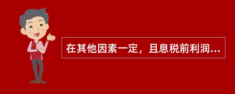 在其他因素一定，且息税前利润大于0的情况下，下列可以导致本期经营杠杆系数降低的有（　）。