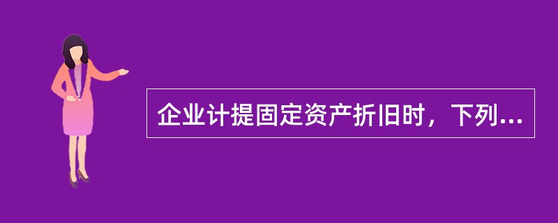 企业计提固定资产折旧时，下列会计分录正确的有（）。