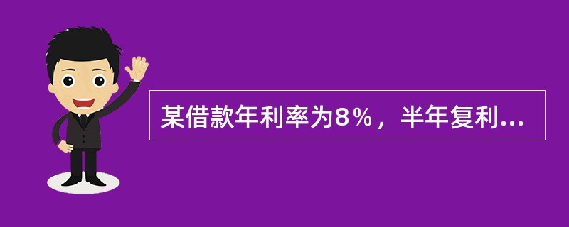 某借款年利率为8％，半年复利计息一次，则该借款年实际利率比名义利率高（　）。