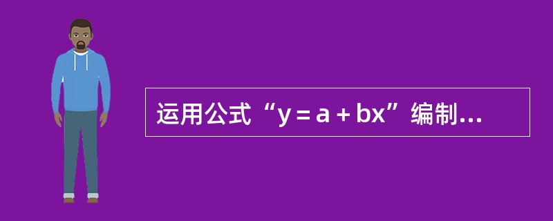 运用公式“y＝a＋bx”编制弹性预算，字母x所代表的业务量可能有（　）。