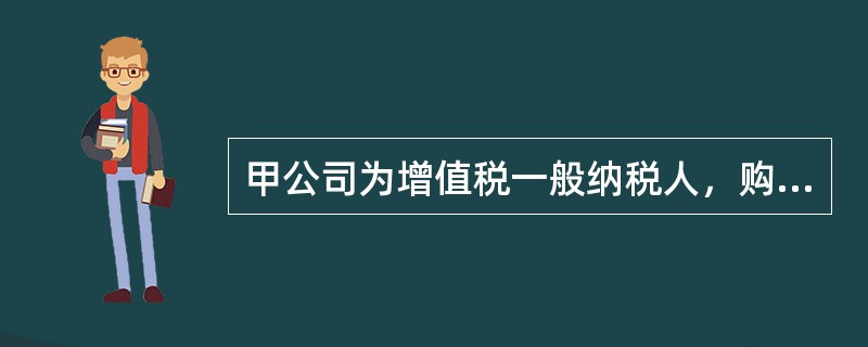 甲公司为增值税一般纳税人，购买及销售有形动产适用的增值税税率为13%。2×17年1月1日，购入一台不需要安装的生产用机器设备，取得的增值税专用发票上注明的设备价款为100万元，增值税税额为13万元，取