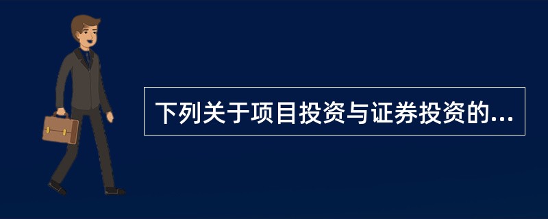 下列关于项目投资与证券投资的说法中，正确的是（　）。
