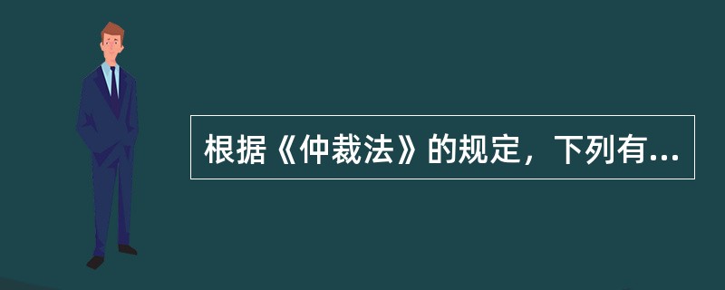 根据《仲裁法》的规定，下列有关仲裁裁决的表述中，不正确的有（）。