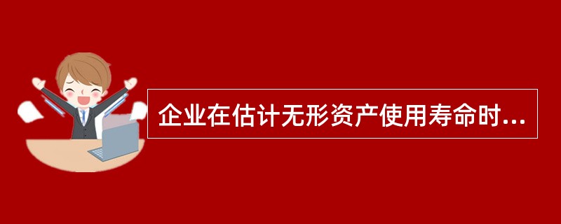 企业在估计无形资产使用寿命时，应考虑的因素有（　　）。