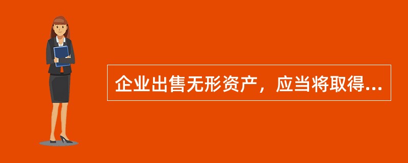 企业出售无形资产，应当将取得的不含税价款与该无形资产的账面余额的差额，作为无形资产处置损益，计入资产处置损益。（）